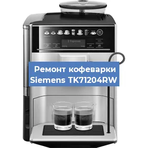 Замена дренажного клапана на кофемашине Siemens TK71204RW в Москве